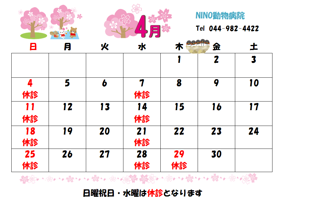 4月の診療日のお知らせ☆_e0288670_17464688.png