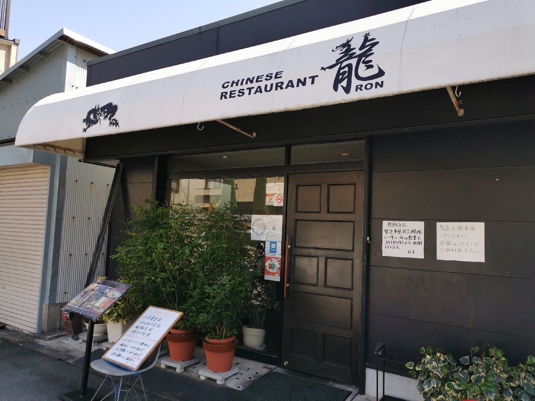 お隣塚本の美味しい中華ランチ 大阪市塚本 チャイニーズレストラン龍 猫空くみょん食う寝る遊ぶ Part2 お隣塚本の美味しい中華ランチ 大阪市塚本 チャイニーズレストラン龍 猫空くみょん食う寝る遊ぶ Part2
