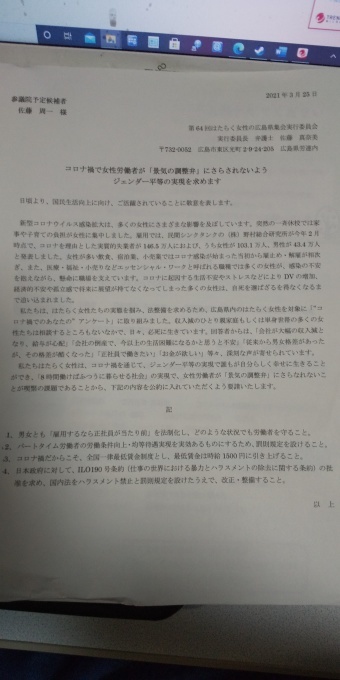 第６４回はたらく女性の広島県集会実行委員会様から要請をいただきました。_e0094315_06054756.jpg