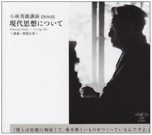 小林秀雄講演 CD8枚セット Amazon.co.jp: 小林秀雄講演: 宣長の学問/匂玉のかたち (第8巻