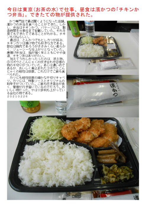 今日は東京(お茶の水)で仕事、昼食は濱かつの｢チキンかつ弁当｣。できたての物が提供された。_f0388041_08282284.png
