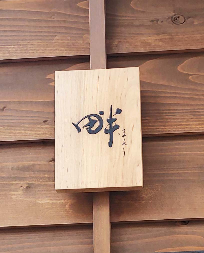 「畔(ほとり)」さんでお茶漬け食べました♪_d0377645_14214871.jpg