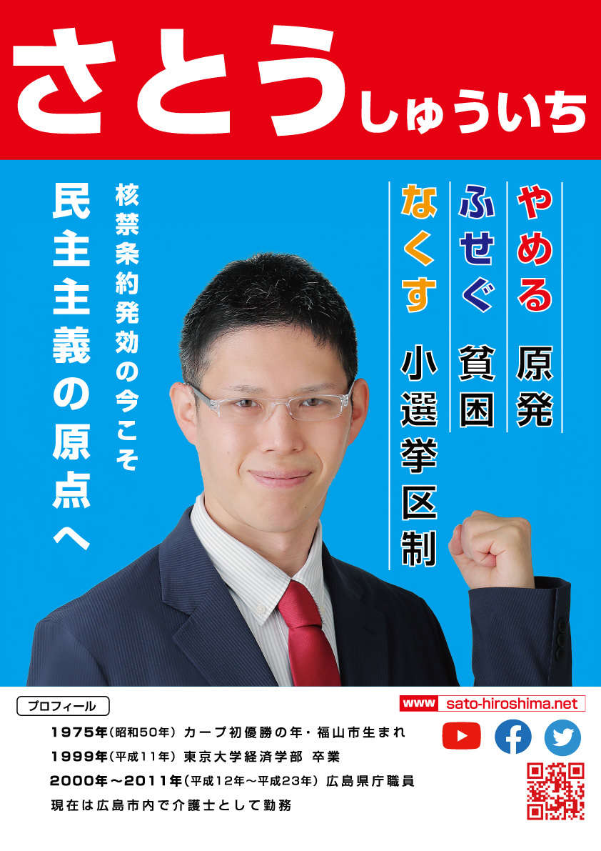 元熱血県庁マン・介護福祉士 さとうしゅういち 核兵器禁止条約発効のいまこそ『民主主義の原点へ』 広島から日本をたてなおす【参院選広島再選挙】_e0094315_01190816.jpg