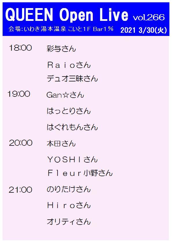 本日(3/30・火)QUEEN Open Livevol.266タイムテーブルです。_d0115919_10024368.jpg