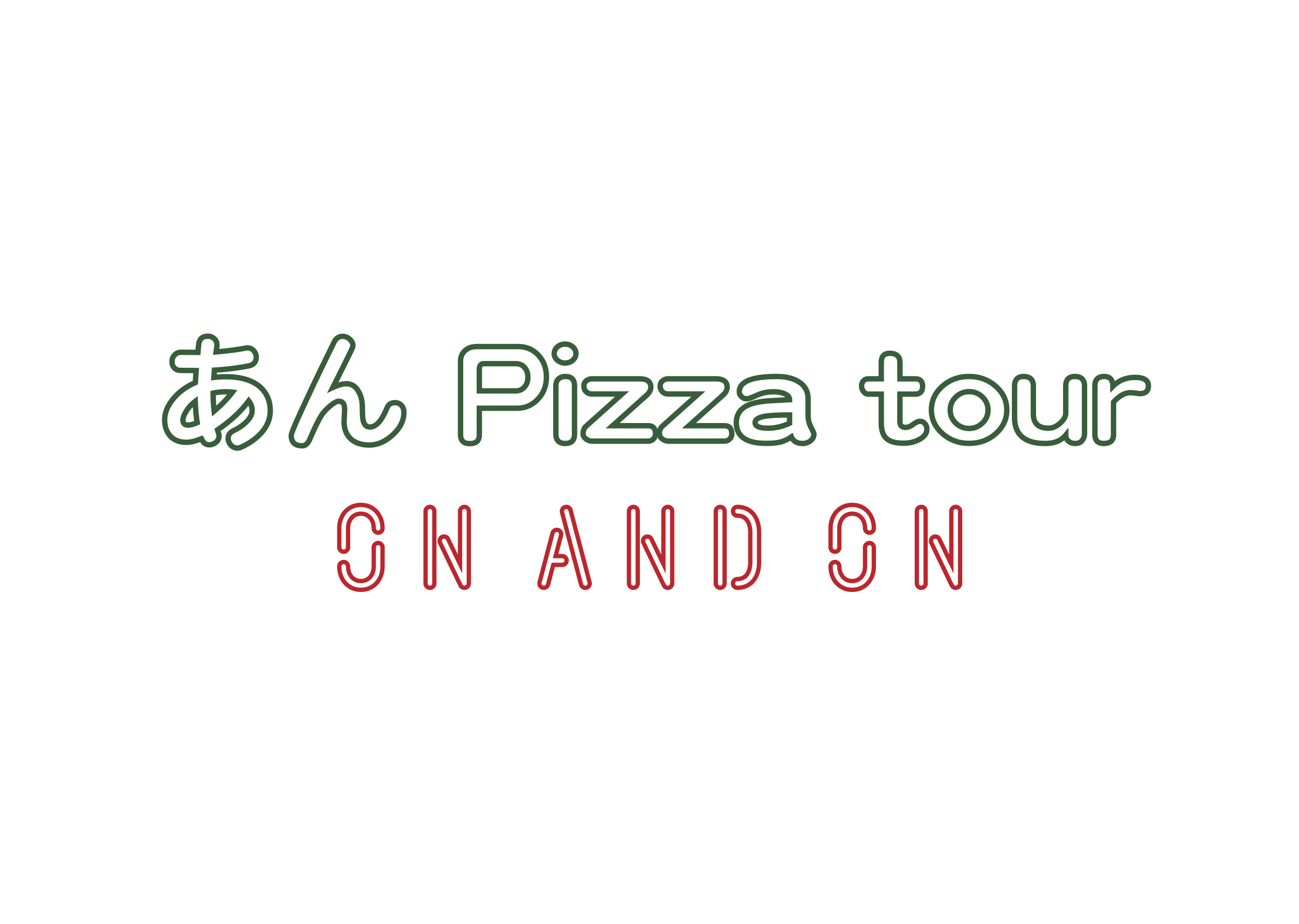 あん Pizza tourのご予約について_b0363827_16440510.jpg