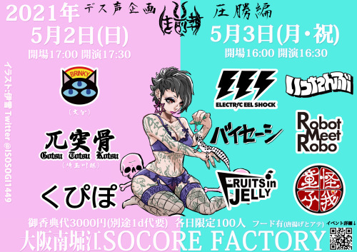 生前葬 圧勝編 5/2.3@大阪南堀江SOCORE FACTORY_c0342046_09572160.jpeg