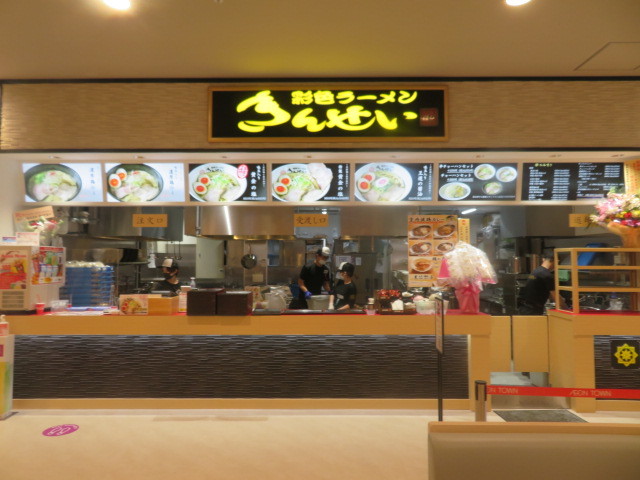 新店 味玉入り黄金の塩 彩色ラーメン きんせい イオンタウン茨木太田店 黒帽子日記２