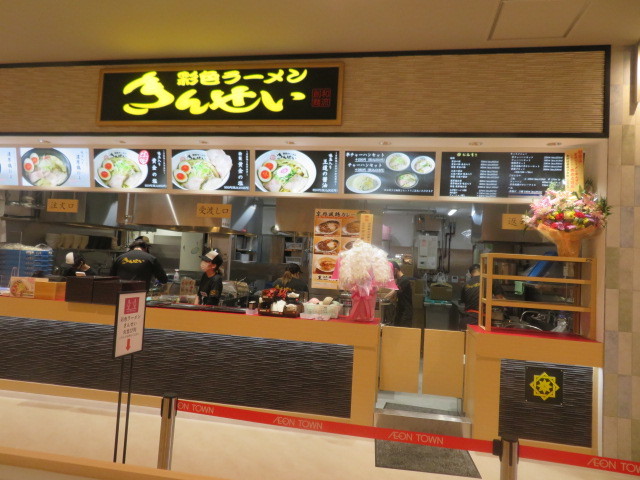新店 味玉入り黄金の塩 彩色ラーメン きんせい イオンタウン茨木太田店 黒帽子日記2 新店 味玉入り黄金の塩 彩色ラーメン きんせい イオンタウン茨木太田店 黒帽子日記2