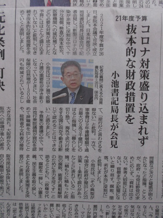 憲法便り＃４７１５：２１年度予算 コロナ対策盛り込まれず！　日本共産党小池晃書記局長が「抜本的な財政措置を」と批判！_c0295254_17411449.jpg