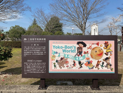 三良坂平和美術館にて『Yoko-Bon\'s World ! 絵本と猫と人形たちと』がはじまりました。_d0077603_12045134.jpg