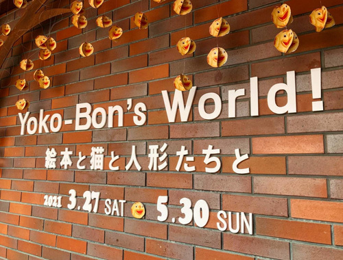 三良坂平和美術館にて『Yoko-Bon\'s World ! 絵本と猫と人形たちと』がはじまりました。_d0077603_12060375.jpg