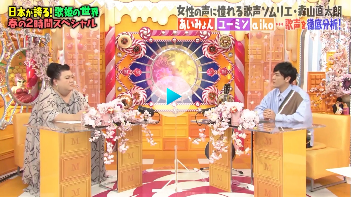 マツコの知らない世界でのマツコ 森山直太朗のaiko評 Seのための心理相談室 マツコの知らない世界でのマツコ 森山直太朗のaiko評 Seのための心理相談室