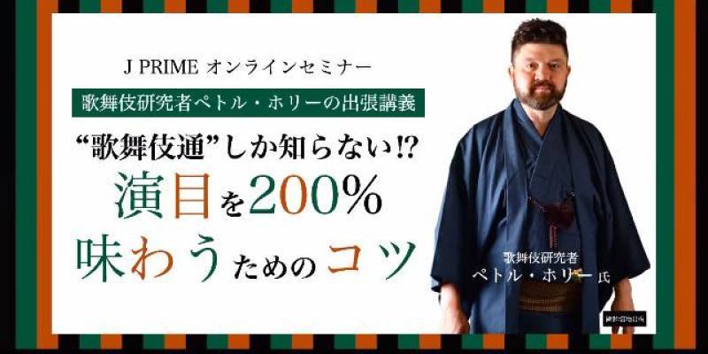 ペトル・ホリーさんのオンライン歌舞伎講座_c0060143_12302630.jpg