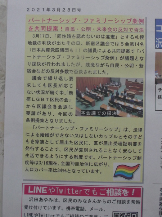 憲法便り＃４７２５：沢田あゆみ新宿区議による区議会報告；少なすぎるPCR検査！　パートナーシップ・ファミリーシップ条例を共同提案！　自民・公明・未来会の反対で否決！_c0295254_11575263.jpg