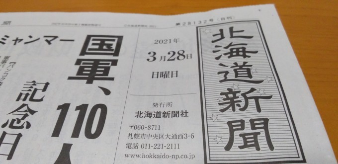 毎朝新聞が届くことに感謝 北海道新聞の配達員さんいつもありがとう ｎｐｏ法人セラピア函館代表ブログ セラピア自然農園栽培日記