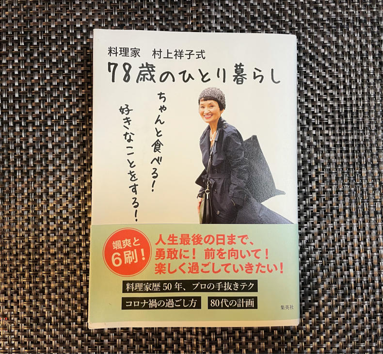 元気がもらえる本『78歳のひとり暮らし』_f0378589_21150108.jpg