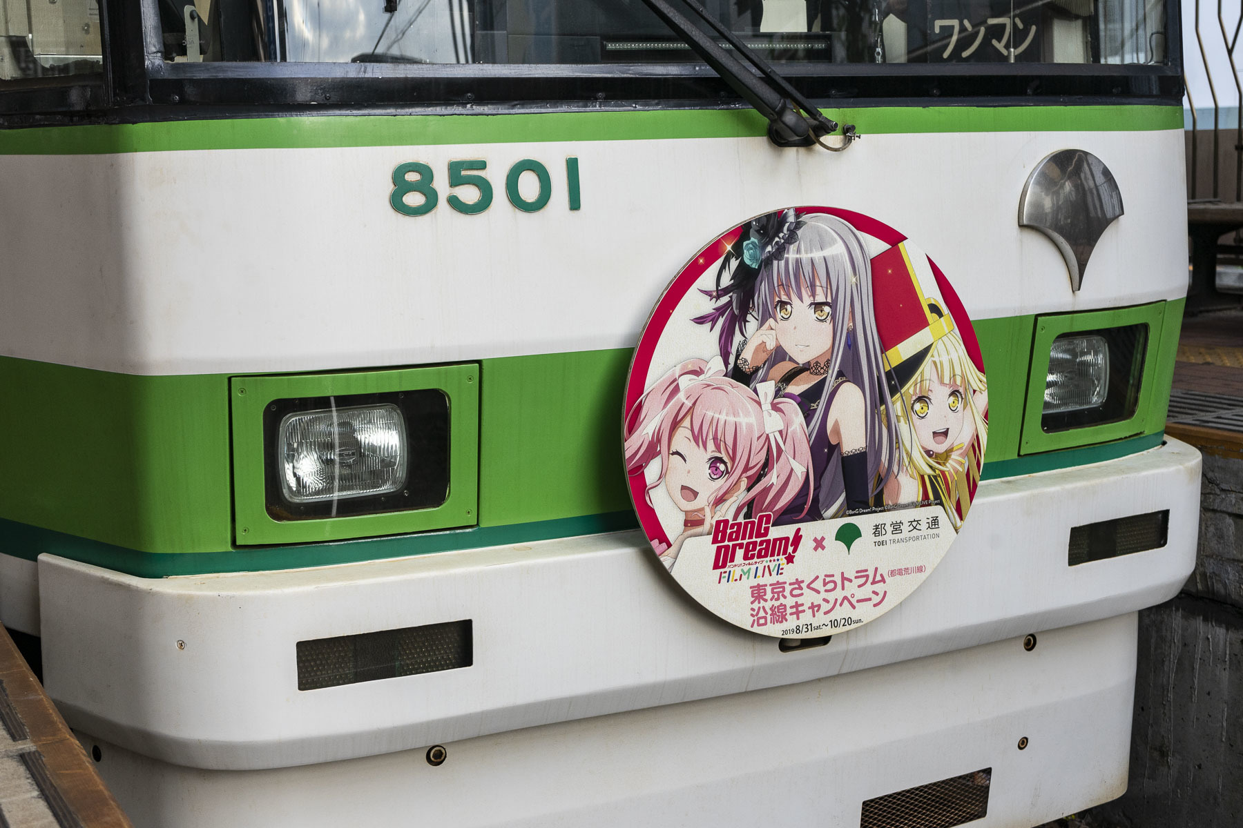 東京都交通局 8500形 / 8501号 - BanG Dream!号 - : SKY LOUNGE