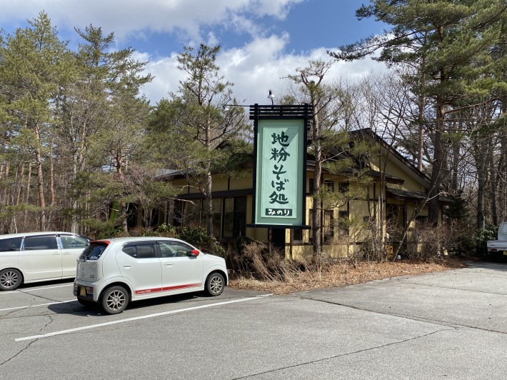 北軽井沢のお蕎麦屋さん ナイスショット軽井沢 軽井沢リゾート情報