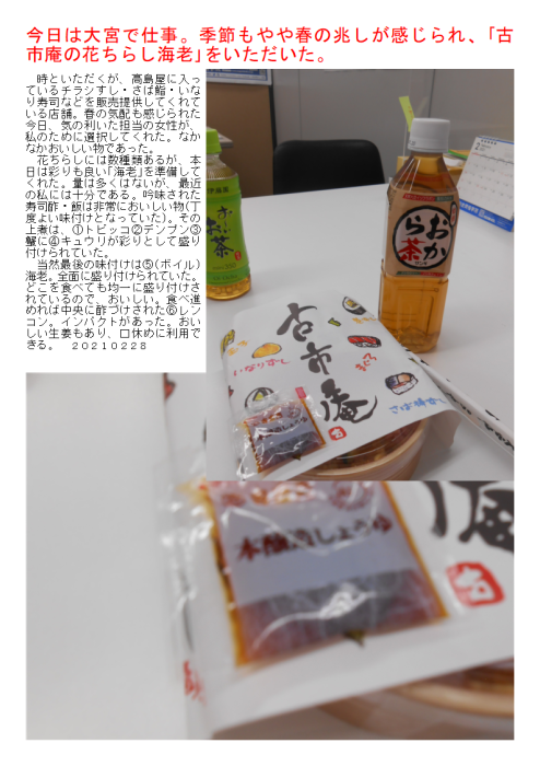今日は大宮で仕事。季節もやや春の兆しが感じられ、｢古市庵の花ちらし海老｣をいただいた。_f0388041_06372803.png
