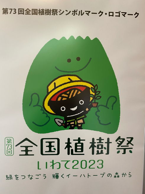 全国植樹祭いわて2023のシンボルマークが決定_b0199244_16232217.jpg