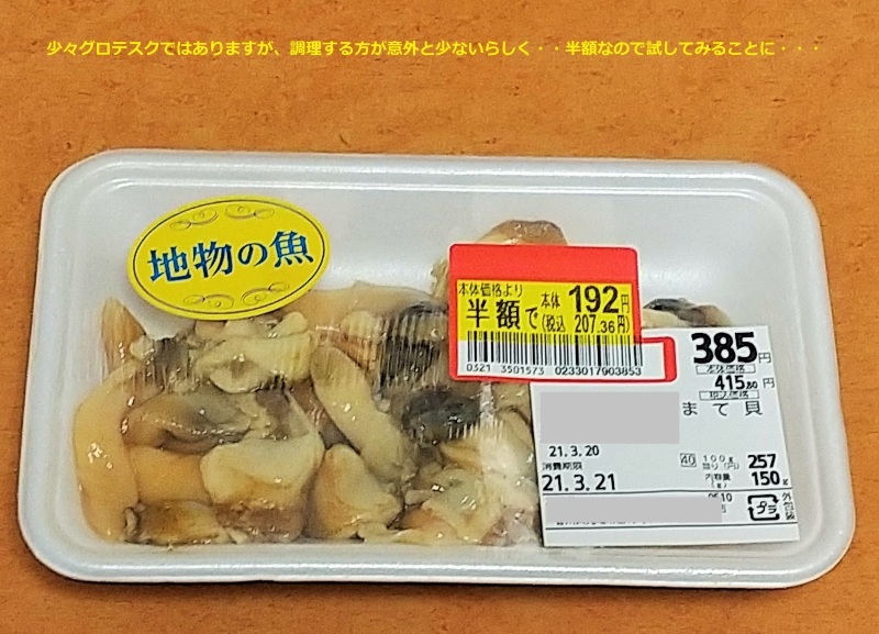 マテ貝に挑戦 脳梗塞 重症筋無力症闘病ブログ マテ貝に挑戦 脳梗塞 重症筋無力症闘病ブログ