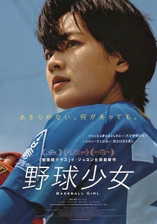 『野球少女』(2019)_e0033570_21131905.jpg