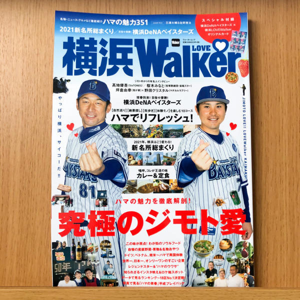 「横浜LOVEWalker ウォーカームック」に掲載いただきました。_e0145685_22084334.jpg
