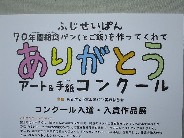 ありがとう富士製パン アート 手紙コンクール 70年間 子ども達の笑顔を思い浮かべながらパンやご飯をこしらえてきた富士製パンさん 富士市議会議員 小池としあき