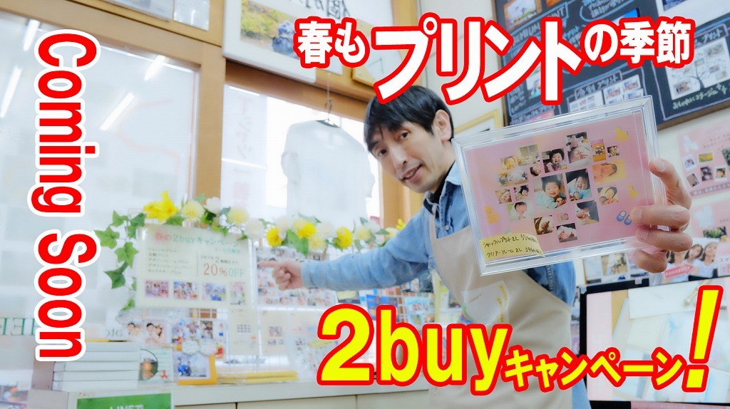 4月から2buyキャンペーン始まります！_f0221724_10280005.jpg