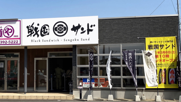戦国サンド 鈴鹿店_e0292546_02575093.jpg