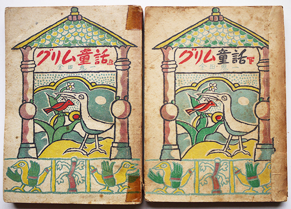 グリム童話(上下2冊)金田鬼一 挿絵・有岡一郎 初版 廣島図書 グリム童話(上下2冊)金田鬼一 挿絵・有岡一郎 初版 廣島図書