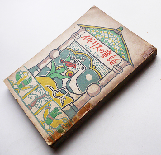 イギリスの童話 楠山正雄 挿絵・齋藤長三 初版 廣島図書株式会社 イギリスの童話 楠山正雄 挿絵・齋藤長三 初版 廣島図書株式会社
