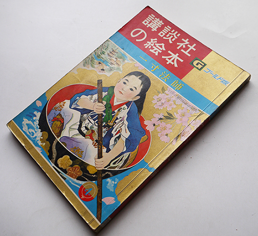 一寸法師 坪田譲治・文/大日方明・絵 ゴールド版講談社の絵本 一寸法師 坪田譲治・文/大日方明・絵 ゴールド版講談社の絵本