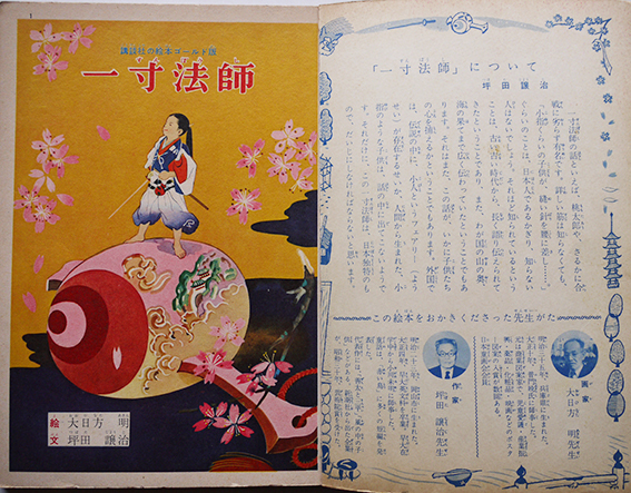 一寸法師 坪田譲治・文/大日方明・絵 ゴールド版講談社の絵本 一寸法師 坪田譲治・文/大日方明・絵 ゴールド版講談社の絵本
