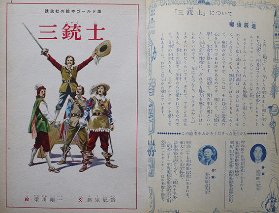 三銃士 那須辰造・文/梁川剛一・絵 ゴールド版講談社の絵本 昭和 三銃士 那須辰造・文/梁川剛一・絵 ゴールド版講談社の絵本 昭和