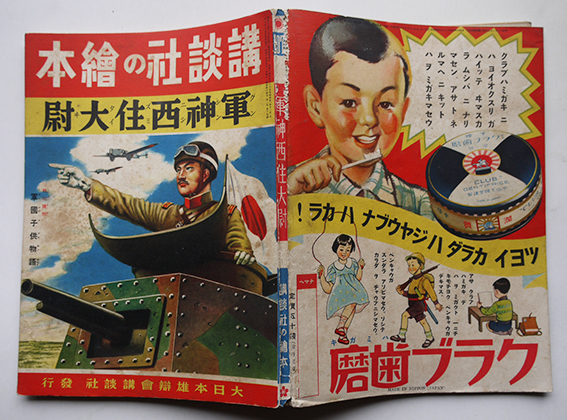 希少 レア◇講談社 絵本◇【軍神西住大尉】旧家 初出 蔵出し