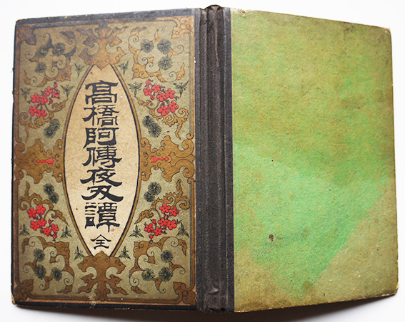 高橋阿傳夜叉譚 全 仮名垣魯文著 初版 絵入本 自由閣 明治19年 高橋阿傳夜叉譚 全 仮名垣魯文著 初版 絵入本 自由閣 明治19年