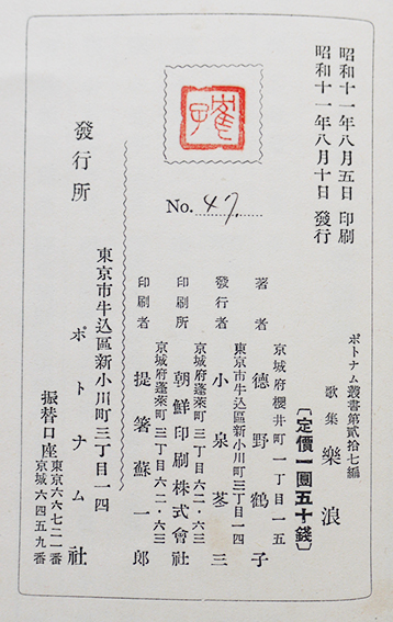歌集 楽浪 徳野鶴子著 小泉苳三・序/百瀬千尋・跋 限定No.47