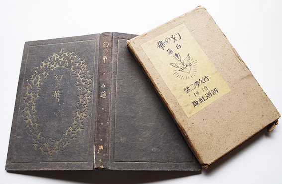 第二歌集 幻の華 柳原白蓮(伊藤燁子)竹久夢二装 初版箱 新潮社 第二歌集 幻の華 柳原白蓮(伊藤燁子)竹久夢二装 初版箱 新潮社