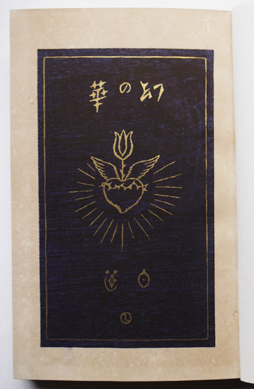 第二歌集 幻の華 柳原白蓮(伊藤燁子)竹久夢二装 初版箱 新潮社 第二歌集 幻の華 柳原白蓮(伊藤燁子)竹久夢二装 初版箱 新潮社