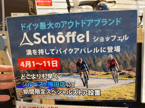 4 1 木 11 日 Schoffel ショッフェル ポップアップ シルベストサイクル新着情報 4 1 木 11 日 Schoffel ショッフェル ポップアップ シルベストサイクル新着情報