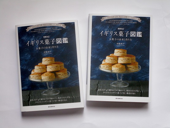 『増補改訂 イギリス菓子図鑑』が増刷となりました!_e0038047_23332832.jpg