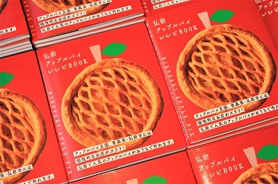 ぜんぶアップルパイ 弘前アップルパイレシピbook 発売 弘前感交劇場 ぜんぶアップルパイ 弘前アップルパイレシピbook 発売 弘前感交劇場