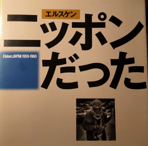エルスケン ニッポンだった 1959−1960 1987年リブロポート刊