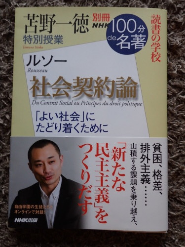 100分で名著 ルソー 社会契約論 阿蘇の麓の本屋の本音