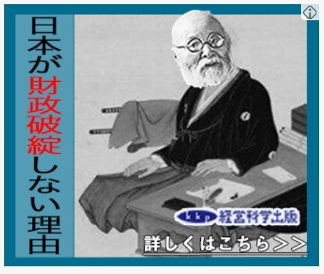 追報:ネットで目に付く「歴史修正主義」書籍の広告について~三橋貴明を断捨離しよう_f0030574_15555907.jpg