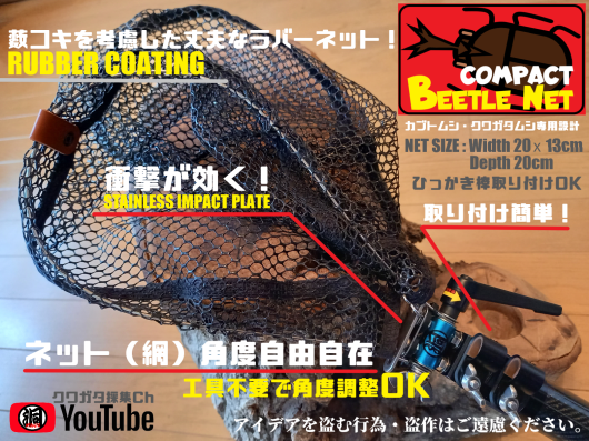 NEWカブトムシ・クワガタムシ採集専用ネット（網）「BEETLE NET COMPACT」ビートルネットコンパクト！_f0183484_03061974.png