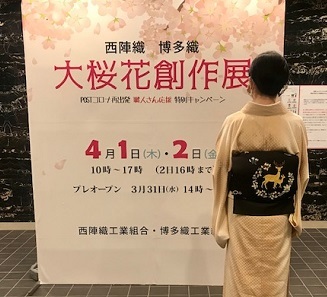 西陣まいづる・鹿の帯で仕入と博多・西陣合同展示会へ。_f0181251_18574532.jpg
