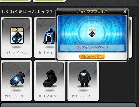 メイプルストーリー わくわくあばらんボックス カリアインアバターに挑戦 金属帝国 ヴェルフェ メイプルストーリー わくわくあばらんボックス カリアインアバターに挑戦 金属帝国 ヴェルフェ