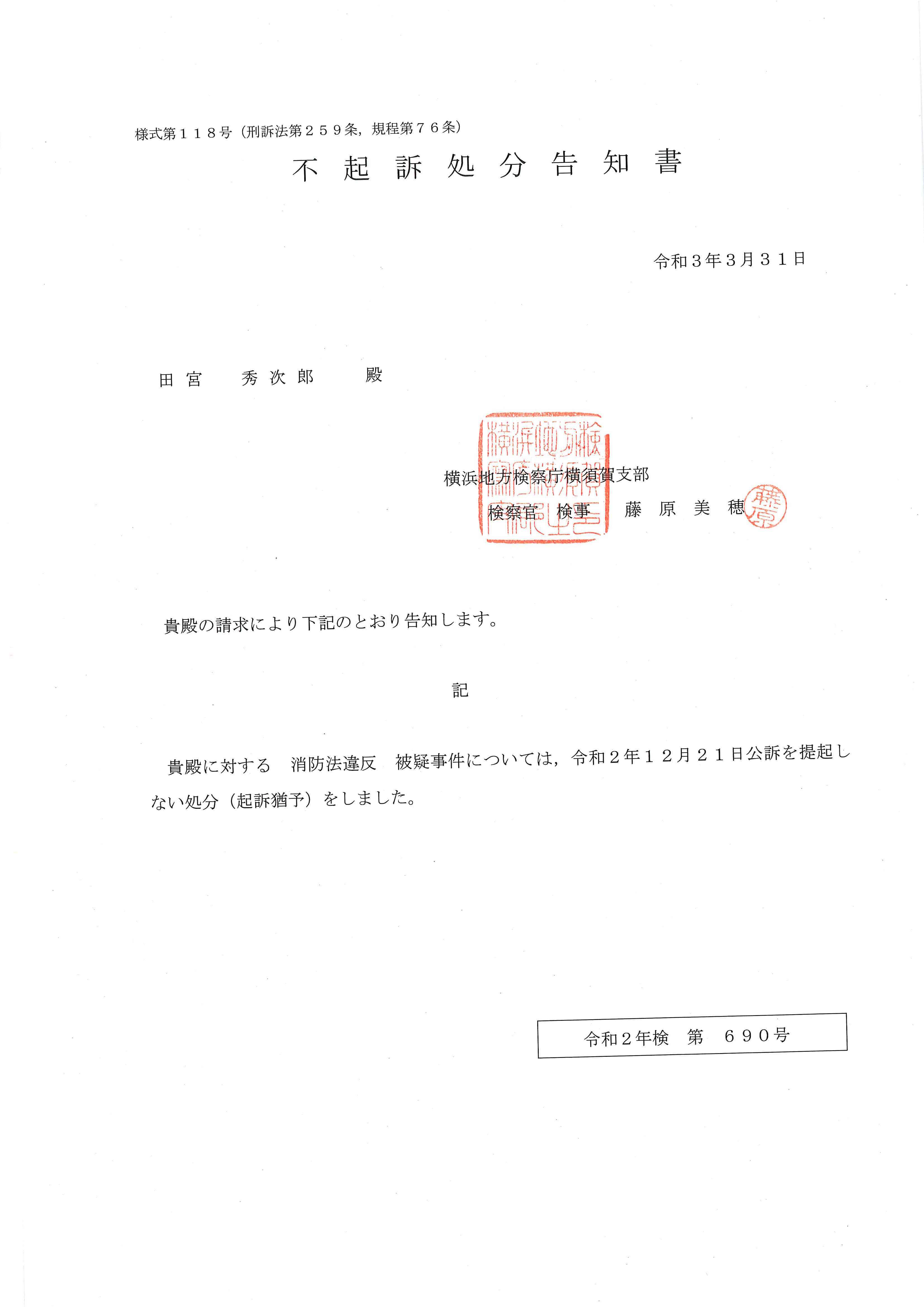 逗子市から刑事告訴されていた事件は不起訴になりました 黙って寝てはいられない 逗子市から刑事告訴されていた事件は不起訴になりました 黙って寝てはいられない